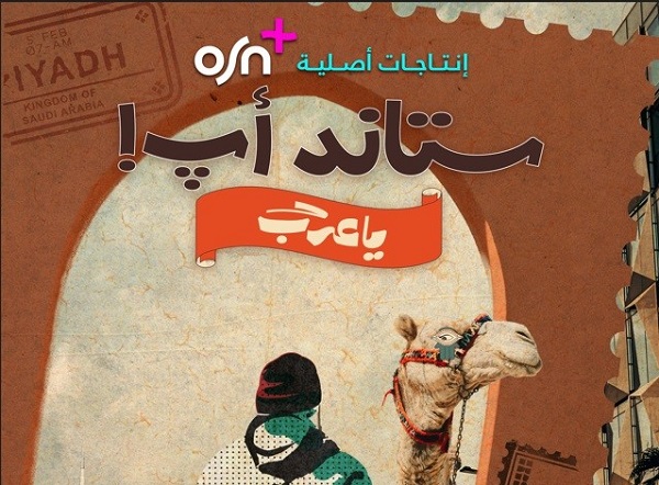 OSN تعلن عن عرض المسلسل الرمضاني المرتقب ستاند أب! يا عرب