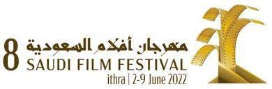 36 فيلمًا تتنافس على 12جائزة فى مهرجان أفلام السعودية بدورته الـ 8