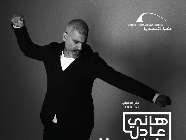 حفل موسيقي للفنان هاني عادل بعنوان: الرمادي كله سحر في مكتبة الإسكندرية