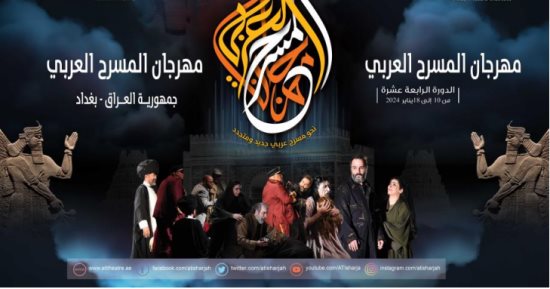 3 عروض من العراق والأردن والمغرب بمهرجان المسرح العربي ببغداد اليوم