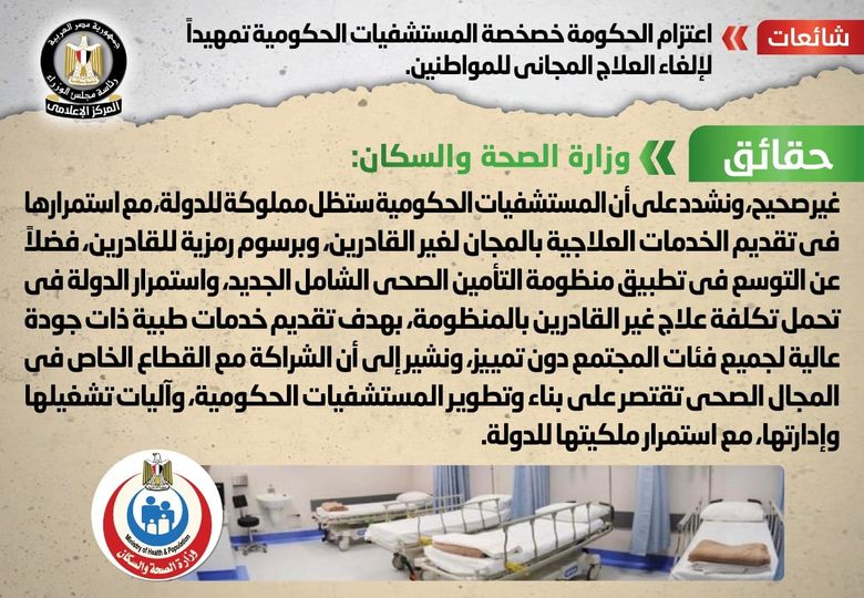 الحكومة تنفي خصخصة المستشفيات الحكومية تمهيدا لإلغاء العلاج المجاني للمواطنين