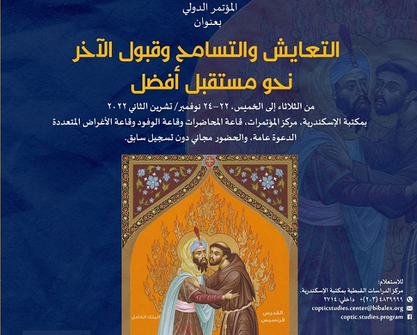 مكتبة الإسكندرية تنظم مؤتمر التعايش والتسامح وقبول الآخر