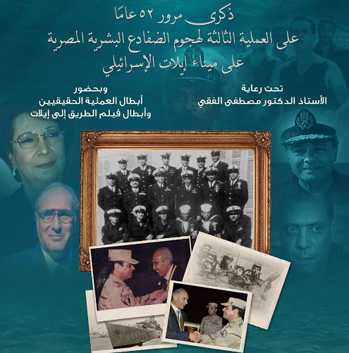 مكتبة الإسكندرية تحتفل بمرور ٥٢ عامًا على ذكرى هجوم الضفادع البشرية على ميناء إيلات