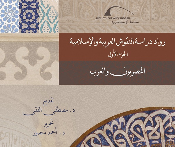 مكتبة الإسكندرية تصدر كتابًا عن رواد دراسة النقوش العربية والإسلامية: المصريون والعرب