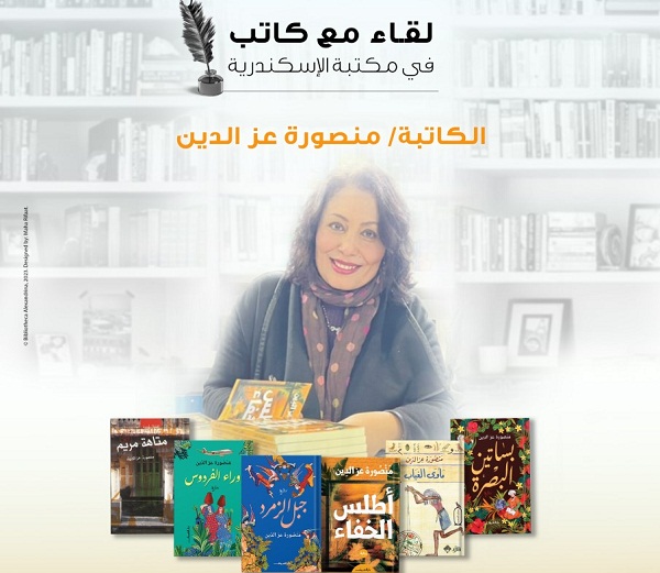 لقاء مع الكاتبة منصورة عزالدين بمكتبة الإسكندرية  