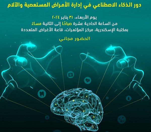 ندوة عن دور الذكاء الاصطناعي في إدارة الأمراض المستعصية والآلام بمكتبة الإسكندرية  