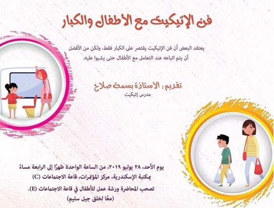 مكتبة الإسكندرية تنظم ورشة إتيكيت الأطفال