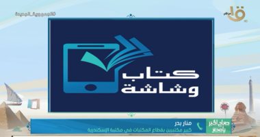 دورة جديدة لبرنامج (كتاب وشاشة) لمحو الأمية بمكتبة الإسكندرية  