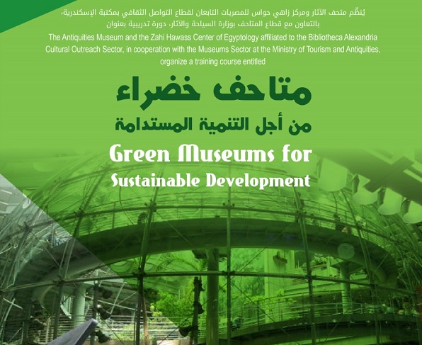 متاحف خضراء من أجل التنمية المستدامة دورة تدريبية بمكتبة الإسكندرية  