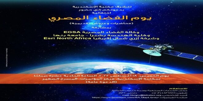 مكتبة الإسكندرية تحتفل بيوم الفضاء المصري  